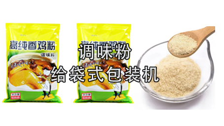 【粉劑系列1】調(diào)味粉包裝機